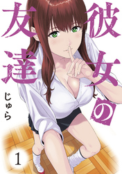 【期間限定　試し読み増量版】彼女の友達（１）