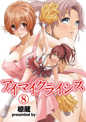 アイマイクライシス（８）
