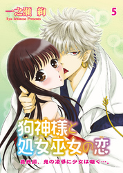 狗神様と処女巫女の恋5