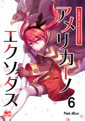 アメリカーノエクソダス6