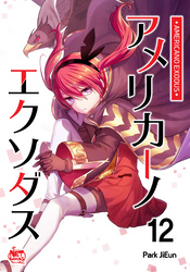 アメリカーノエクソダス12