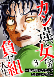 カン違い女たちの負け組人生～私が惨めだなんておかしいだろ！～ 3巻