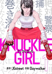 【期間限定　試し読み増量版】ナックルガール 1