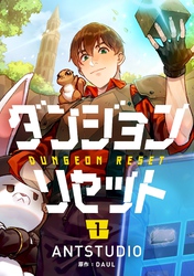 【期間限定　試し読み増量版】ダンジョンリセット 1