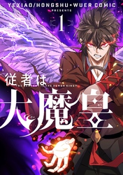 【期間限定　試し読み増量版】従者は大魔皇 1