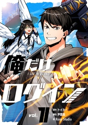 【期間限定　試し読み増量版】俺だけログイン 1
