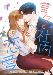 【期間限定　無料お試し版】堂々と社内恋愛 1