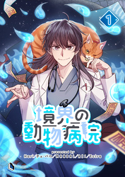【期間限定　無料お試し版】境界の動物病院 1