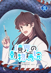 【期間限定　試し読み増量版】境界の動物病院 2
