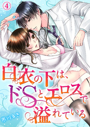白衣の下は、ドＳとエロスで溢れている４