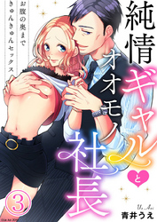 【期間限定　無料お試し版】純情ギャルとオオモノ社長 ～お腹の奥まできゅんきゅんセックス～3
