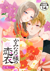 かみなり様の恋衣　分冊版（１４）