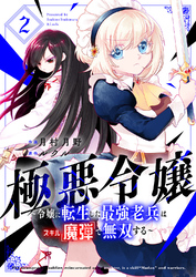 【期間限定　試し読み増量版】極悪令嬢～令嬢に転生した最強老兵はスキル「魔弾」で無双する～【電子単行本版】２