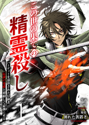 【期間限定　試し読み増量版】この世の果ての精霊殺し～パーティーを追放された冒険者、伝説の竜精と契約して最強に至る～【電子単行本版】１