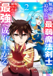 【期間限定　試し読み増量版】無能と追放された最弱魔法剣士、呪いが解けたので最強へ成り上がる【電子単行本版】２