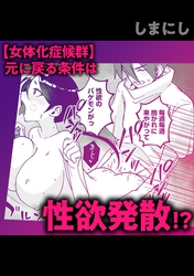 【女体化症候群】元に戻る条件は性欲発散！？