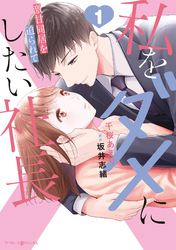 【期間限定　試し読み増量版】私をダメにしたい社長～激甘同居を迫られて～