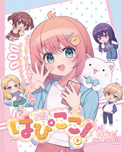 はぴここ！【連載版】 8