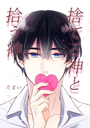 【期間限定　無料お試し版】捨てる神と拾う神