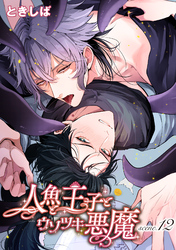 人魚と王子とウソツキ悪魔 【単話版】scene.12