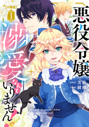 悪役令嬢なので、溺愛なんていりません！　分冊版
