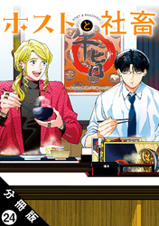 ホストと社畜 分冊版 24