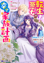 転生悪女の幸せ家族計画　黒魔術チートで周囲の人達を幸せにします（コミック） 1
