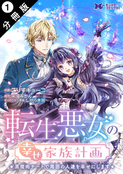 転生悪女の幸せ家族計画　黒魔術チートで周囲の人達を幸せにします（コミック） 分冊版 1