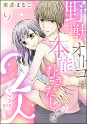 野獣オトコは本能むきだし◇な2人 ～リマスター・ラブ～（分冊版）　【第9話】