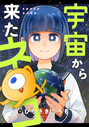 宇宙から来たネコ(42)