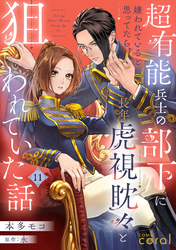 超有能兵士の部下に嫌われていると思ってたら、長年虎視眈々と狙われていた話（単話版11）