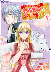 【期間限定　無料お試し版】転生先で捨てられたので、もふもふ達とお料理しますR～お飾り王妃はマイペースに最強です～（コミック） 分冊版 1