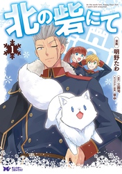 【期間限定　無料お試し版】北の砦にて（コミック） 分冊版 1