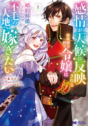 【期間限定　無料お試し版】感情が天候に反映される特殊能力持ち令嬢は婚約解消されたので不毛の大地へ嫁ぎたい（コミック） 1