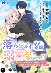 【期間限定　無料お試し版】落ちこぼれダメ令嬢は溺愛されて生まれ変わります！？～褒められるのが嬉しくて頑張っていたら規格外の才能が開花しました～（コミック） 分冊版 1