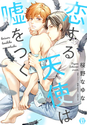 恋する天使は嘘をつく【コミックス版限定描き下ろし短編付き】