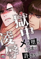 獄中凌辱～メス堕ちするまで許さない【特別修正版】(7)