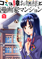 【期間限定 無料お試し版】コミュ障お嬢様と漫画家マンション