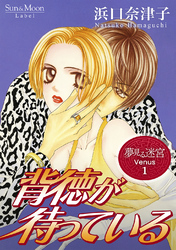 【期間限定　無料お試し版】夢見る迷宮 Venus