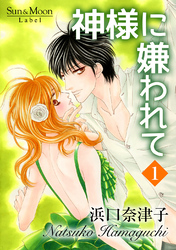 【期間限定　無料お試し版】神様に嫌われて