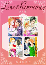 【期間限定　無料お試し版】Love＆Romance 【合本版】