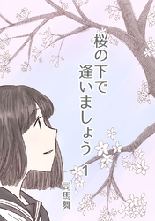 【期間限定　無料お試し版】桜の下で逢いましょう