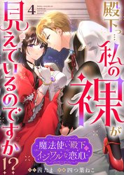 殿下っ…私の裸が見えているのですか！？ ～魔法使い殿下のイジワルな恋心～4