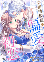 宰相補佐様の偏愛、初恋につき9