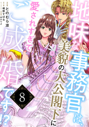 地味な事務官は、美貌の大公閣下に愛されすぎてご成婚です！？８
