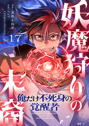 妖魔狩りの末裔－俺だけ不死身の覚醒者－【ページ版】１７
