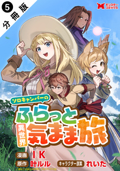 ソロキャンパーのふらっと異世界気まま旅（コミック） 分冊版 5