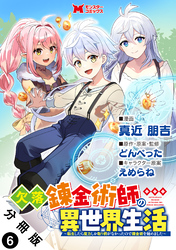 欠落錬金術師の異世界生活～転生したら魔力しか取り柄がなかったので錬金術を始めました～（コミック） 分冊版 6