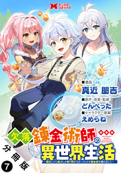欠落錬金術師の異世界生活～転生したら魔力しか取り柄がなかったので錬金術を始めました～（コミック） 分冊版 7