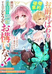 Berry’sFantasyお前呼ばわりで婚約破棄？隣国で自由を謳歌するのでどうぞお構いなく！～追放令嬢、実は最強精霊師でした～